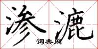 丁谦渗漉楷书怎么写