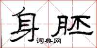 曾庆福身胚隶书怎么写