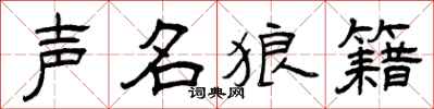 曾庆福声名狼籍隶书怎么写