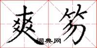 丁谦爽笏楷书怎么写
