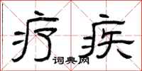 曾庆福疗疾隶书怎么写