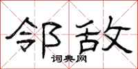 曾庆福邻敌隶书怎么写
