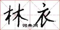 钱沛云林衣行书怎么写
