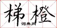丁谦梯橙楷书怎么写