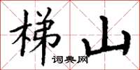 丁谦梯山楷书怎么写