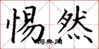 丁谦惕然楷书怎么写