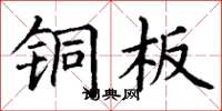 丁谦铜板楷书怎么写