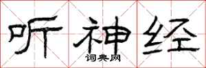 曾庆福听神经隶书怎么写