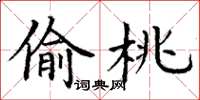 丁谦偷桃楷书怎么写