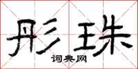 曾庆福彤珠隶书怎么写