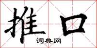 丁谦推口楷书怎么写