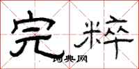 曾庆福完粹隶书怎么写