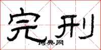 曾庆福完刑隶书怎么写