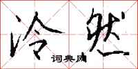 钱沛云泠然行书怎么写