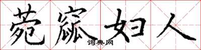 丁谦菀窳妇人楷书怎么写