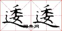 丁谦逶逶楷书怎么写