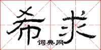 曾庆福希求隶书怎么写