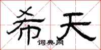 曾庆福希天隶书怎么写