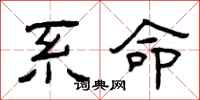 曾庆福系命隶书怎么写