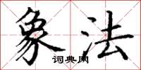 丁谦象法楷书怎么写
