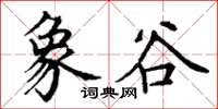 丁谦象谷楷书怎么写