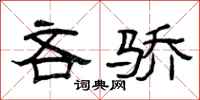 曾庆福吝骄隶书怎么写