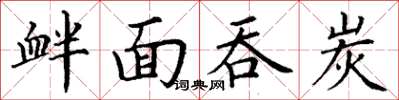 丁谦衅面吞炭楷书怎么写