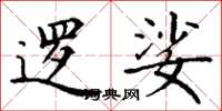 丁谦逻娑楷书怎么写