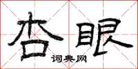 曾庆福杏眼隶书怎么写
