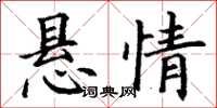 丁谦悬情楷书怎么写