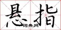 丁谦悬指楷书怎么写