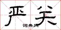 曾庆福严关隶书怎么写