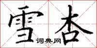 丁谦雪杏楷书怎么写