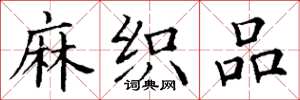 丁谦麻织品楷书怎么写