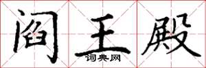 丁谦阎王殿楷书怎么写