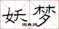 曾庆福妖梦隶书怎么写