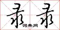 钱沛云录录行书怎么写