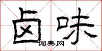 曾庆福卤味隶书怎么写