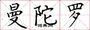 丁谦曼陀罗楷书怎么写