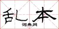 曾庆福乱本隶书怎么写