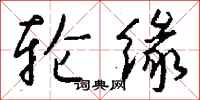钱沛云轮缘行书怎么写