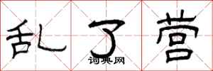 曾庆福乱了营隶书怎么写