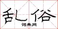曾庆福乱俗隶书怎么写