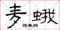 曾庆福麦蛾隶书怎么写