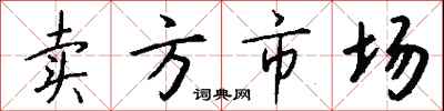 钱沛云卖方市场行书怎么写