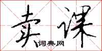 钱沛云卖课行书怎么写