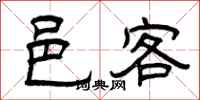 曾庆福邑客隶书怎么写