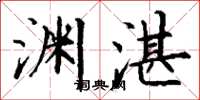 丁谦渊湛楷书怎么写