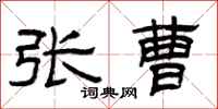 曾庆福张曹隶书怎么写