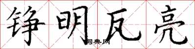丁谦铮明瓦亮楷书怎么写